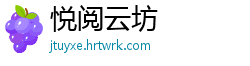悦阅云坊